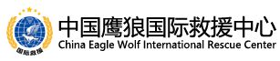 中国鹰狼国际救援有限公司